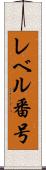 レベル番号 Scroll