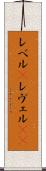 レベル(P) Scroll
