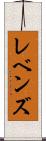 レベンズ Scroll