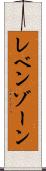 レベンゾーン Scroll