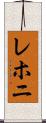 レホニ Scroll