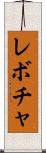 レボチャ Scroll
