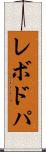 レボドパ Scroll