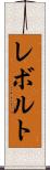 レボルト Scroll