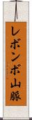 レボンボ山脈 Scroll