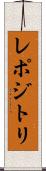 レポジトリ Scroll