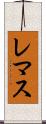 レマス Scroll