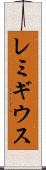レミギウス Scroll