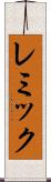 レミック Scroll