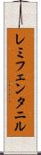 レミフェンタニル Scroll