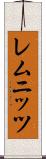 レムニッツ Scroll