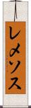 レメソス Scroll