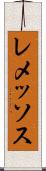 レメッソス Scroll