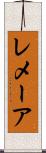 レメーア Scroll