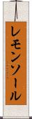 レモンソール Scroll