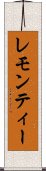 レモン・ティー Scroll