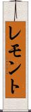 レモント Scroll