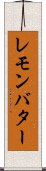レモン・バター Scroll