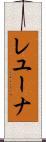 レユーナ Scroll
