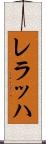 レラッハ Scroll