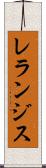 レランジス Scroll