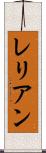 レリアン Scroll