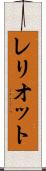 レリオット Scroll