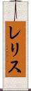 レリス Scroll