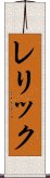 レリック Scroll