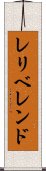 レリベレンド Scroll