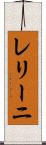 レリーニ Scroll