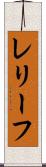 レリーフ Scroll