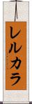 レルカラ Scroll