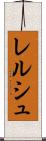レルシュ Scroll