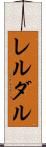 レルダル Scroll