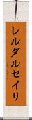 レルダルセイリ Scroll