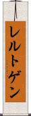 レルトゲン Scroll