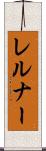 レルナー Scroll