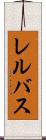 レルバス Scroll