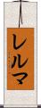 レルマ Scroll