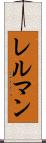 レルマン Scroll