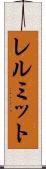 レルミット Scroll