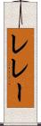 レレー Scroll