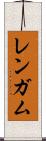 レンガム Scroll