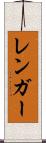 レンガー Scroll