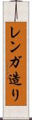 レンガ造り Scroll