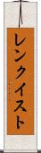 レンクイスト Scroll