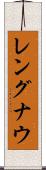 レングナウ Scroll