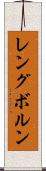 レングボルン Scroll