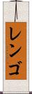 レンゴ Scroll